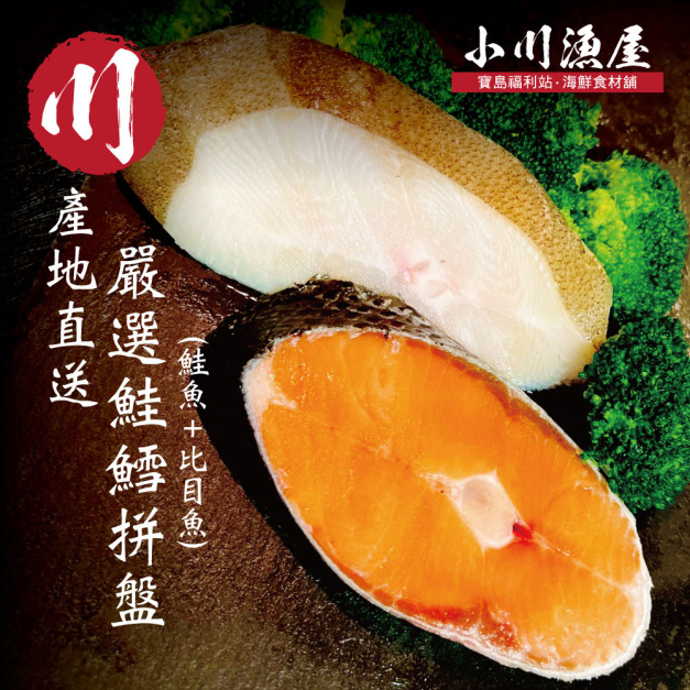 小川漁屋 嚴選家常鮭魚+大比目魚切片5片(無肚洞90g±10%/片)_任選 Premium Home-Style Salmon & Halibut Fillet Set 小川漁屋 嚴選家常鮭魚+大比目魚切片5片(無肚洞90g±10%/片)_任選 Premium Home-Style Salmon & Halibut Fillet Set