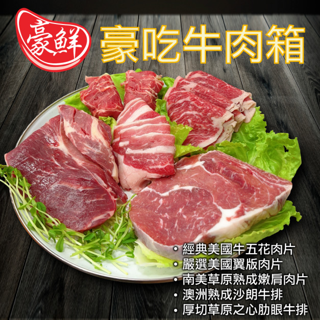 豪鮮牛肉 豪吃牛肉箱(1000g±10%/組) 豪鮮牛肉 豪吃牛肉箱(1000g±10%/組)
