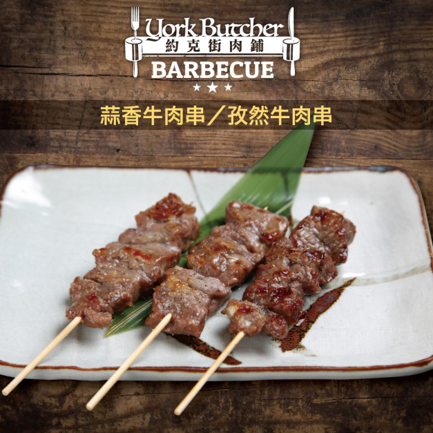 【約克街肉舖】蒜香/孜然牛肉串任選18串(40g±10%/串/3串1包) 【約克街肉舖】蒜香/孜然牛肉串任選18串(40g±10%/串/3串1包)