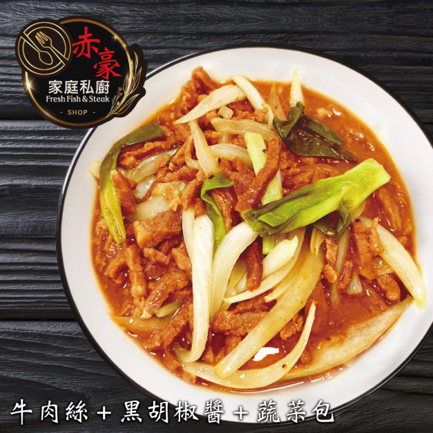 【赤豪家庭私廚】黑胡椒牛柳料理組8組(410g/組) 【赤豪家庭私廚】黑胡椒牛柳料理組8組(410g/組)
