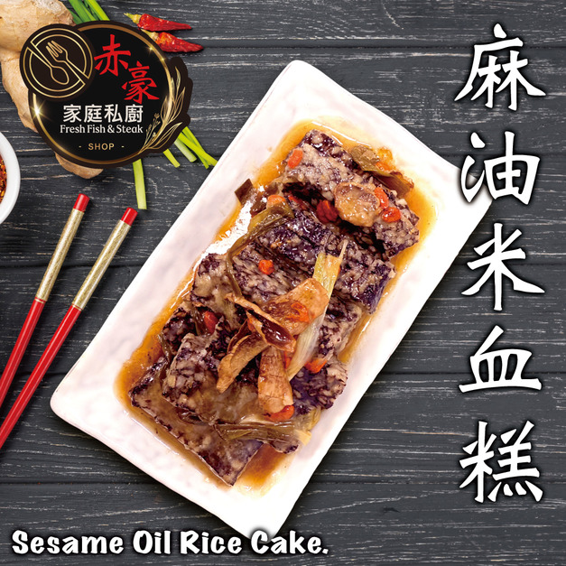 【赤豪家庭私廚】麻油米血6包(300g±10%/包/固形物225g) 【赤豪家庭私廚】麻油米血6包(300g±10%/包/固形物225g)