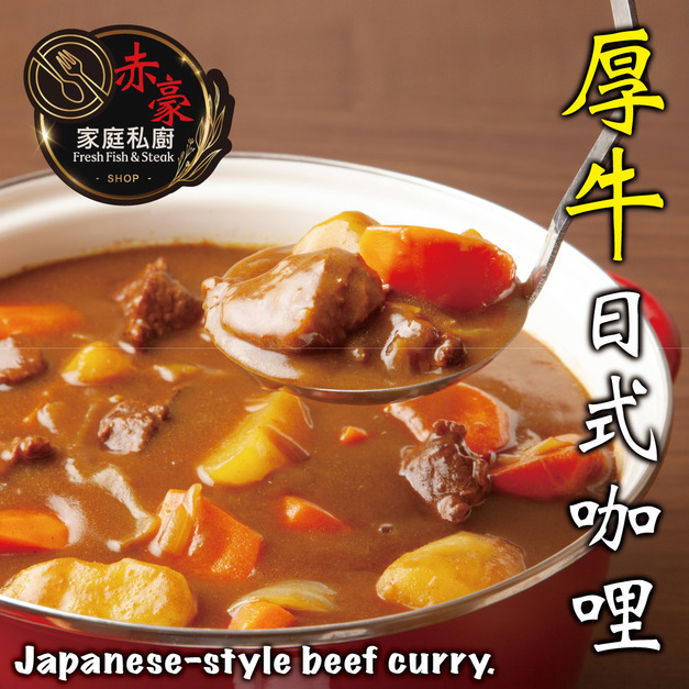 【赤豪家庭私廚】 厚牛日式咖哩6包(300g+-10%/包/固形物150g) 【赤豪家庭私廚】 厚牛日式咖哩6包(300g+-10%/包/固形物150g)