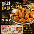 赤豪家庭私廚 椒鹽翅小腿1包(300g+-10%/包)_任選Salt & Pepper Chicken Drumettes_2 赤豪家庭私廚 椒鹽翅小腿1包(300g+-10%/包)_任選Salt & Pepper Chicken Drumettes_2