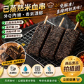 約克街肉鋪 台灣米血糕串3串(70g+-10%/串/3串1包)_任選Taiwanese Pig Blood Rice Cake Skewers_1 約克街肉鋪 台灣米血糕串3串(70g+-10%/串/3串1包)_任選Taiwanese Pig Blood Rice Cake Skewers_1