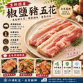 約克街肉鋪 港式椒鹽豬五花肉排2片(100g±10%/片/2片1包)_任選 Hong Kong–Style Salt & Pepper Pork Belly Steak_4 約克街肉鋪 港式椒鹽豬五花肉排2片(100g±10%/片/2片1包)_任選 Hong Kong–Style Salt & Pepper Pork Belly Steak_4