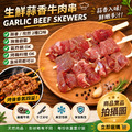 【約克街肉舖】蒜香/孜然牛肉串任選18串(40g±10%/串/3串1包)_2 【約克街肉舖】蒜香/孜然牛肉串任選18串(40g±10%/串/3串1包)_2