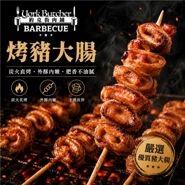 【約克街肉舖】香烤豬大腸串12串(30g±10%/串/3串1包) 【約克街肉舖】香烤豬大腸串12串(30g±10%/串/3串1包)