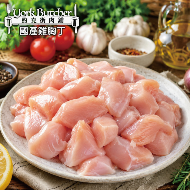 約克街肉鋪 純淨台灣國產雞胸肉丁12包(200g±10%/包) 約克街肉鋪 純淨台灣國產雞胸肉丁12包(200g±10%/包)