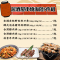 【赤豪家庭私廚】居酒屋串燒海陸5件組(1080g±10%/組)_1 【赤豪家庭私廚】居酒屋串燒海陸5件組(1080g±10%/組)_1