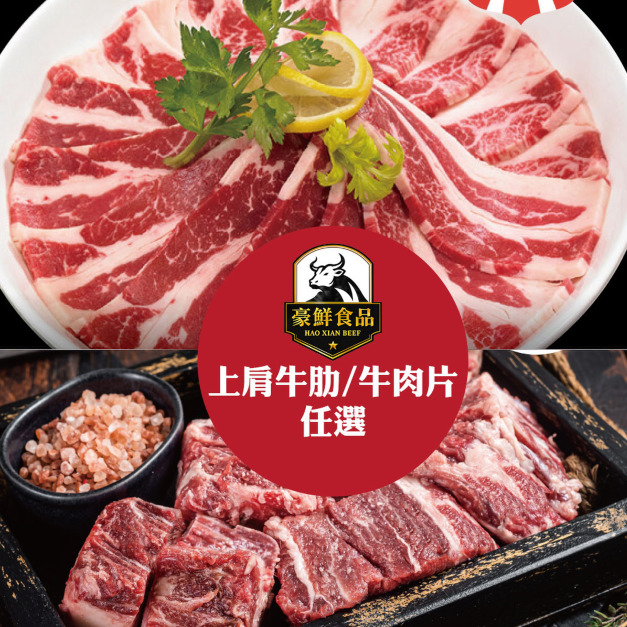 【豪鮮牛肉】美國牛肉片/上肩牛肋切段任選8包(200g±10%/包) 【豪鮮牛肉】美國牛肉片/上肩牛肋切段任選8包(200g±10%/包)