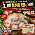 【赤豪家庭私廚】生醃椒鹽雞肉4件組(1.7kg±10%/組)_3 【赤豪家庭私廚】生醃椒鹽雞肉4件組(1.7kg±10%/組)_3