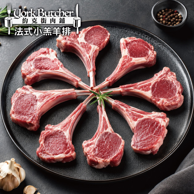 約克街肉鋪 紐西蘭法式8骨小羔羊排1包(約8-10支/400g±10%/包)_任選New Zealand Frenched 8-Rib Lamb Rack 約克街肉鋪 紐西蘭法式8骨小羔羊排1包(約8-10支/400g±10%/包)_任選New Zealand Frenched 8-Rib Lamb Rack