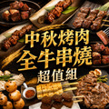 【赤豪家庭私廚】中秋烤肉全牛串燒超值組(2.1kg±10%/組)送去頭去肚秋刀魚1包 【赤豪家庭私廚】中秋烤肉全牛串燒超值組(2.1kg±10%/組)送去頭去肚秋刀魚1包