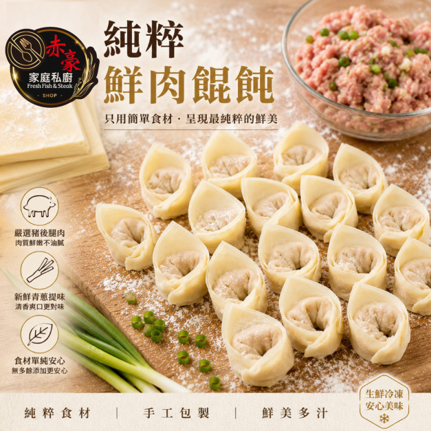 赤豪家庭私廚 純粹鮮肉餛飩10盒(200g±10%/盒,每盒15顆) 赤豪家庭私廚 純粹鮮肉餛飩10盒(200g±10%/盒,每盒15顆)
