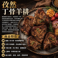 約克街肉舖 孜然丁骨羊排3包(250g±10%/包)_1 約克街肉舖 孜然丁骨羊排3包(250g±10%/包)_1