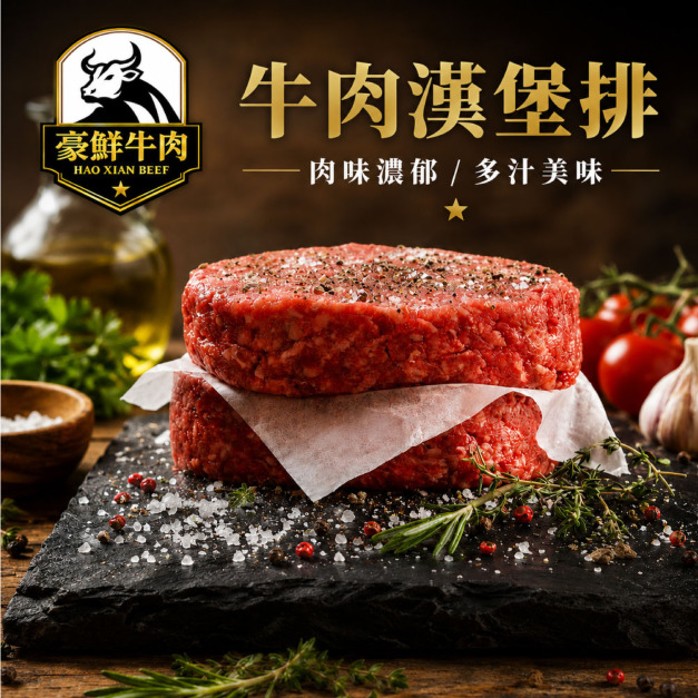 豪鮮牛肉 美式厚片牛肉漢堡排1片(200g±10%/片)_任選American Style Beef Hamburger Patty(Thick Cut) 豪鮮牛肉 美式厚片牛肉漢堡排1片(200g±10%/片)_任選American Style Beef Hamburger Patty(Thick Cut)