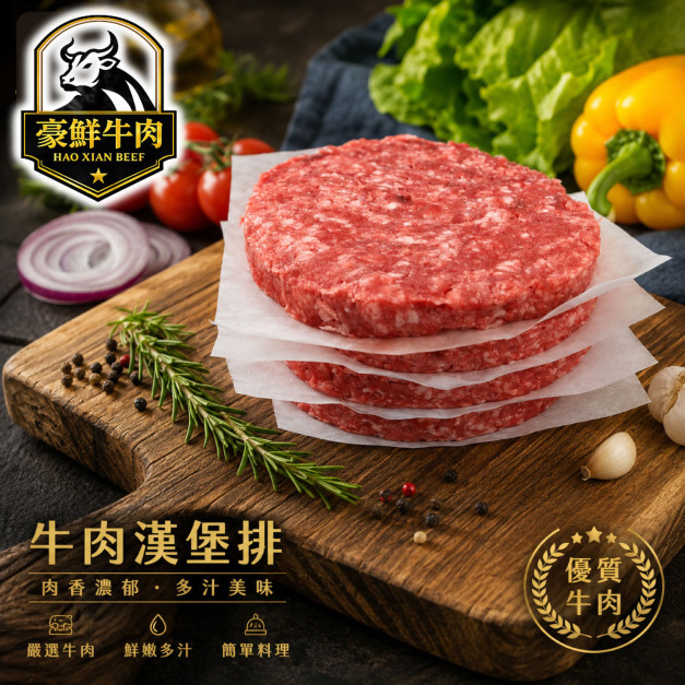 豪鮮牛肉 美式薄片牛肉漢堡排10片(100g±10%/片) 豪鮮牛肉 美式薄片牛肉漢堡排10片(100g±10%/片)