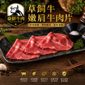 豪鮮牛肉 南美草原熟成嫩肩肉片5包 (200g±10%/包) 豪鮮牛肉 南美草原熟成嫩肩肉片5包 (200g±10%/包)