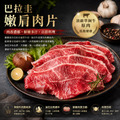 豪鮮牛肉 南美草原熟成嫩肩肉片1包 (200g±10%/包)_任選South American Grassland Aged Tender Shoulder Slices_1 豪鮮牛肉 南美草原熟成嫩肩肉片1包 (200g±10%/包)_任選South American Grassland Aged Tender Shoulder Slices_1