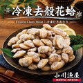 小川漁屋 極鮮飽滿花蛤貝肉9包(200g±10%/包) 小川漁屋 極鮮飽滿花蛤貝肉9包(200g±10%/包)
