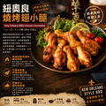赤豪家庭私廚 紐奧良燒烤翅小腿4包(300g±10%/包/約6~8支)_1 赤豪家庭私廚 紐奧良燒烤翅小腿4包(300g±10%/包/約6~8支)_1