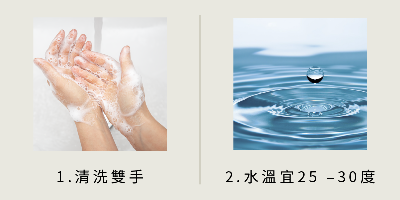 正確的清潔方式:1