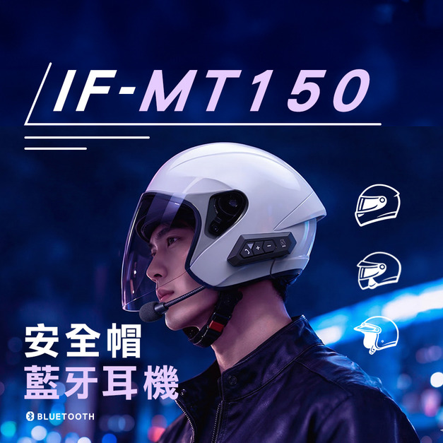 安全帽藍牙耳機 if-MT150 安全帽藍牙耳機 if-MT150