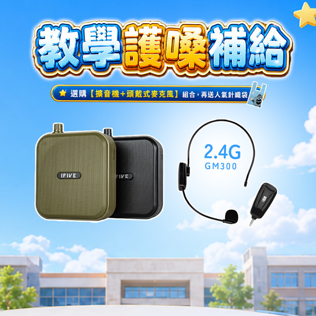 雙功率教學擴音機 if-SP800 + 2.4G無線教學麥克風 if-GM300 雙功率教學擴音機 if-SP800 + 2.4G無線教學麥克風 if-GM300