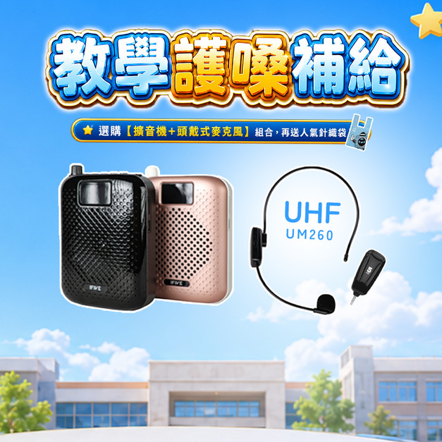 高音質教學擴音機 if-SP500+ UHF無線教學麥克風 if-UM260 高音質教學擴音機 if-SP500+ UHF無線教學麥克風 if-UM260
