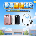 廣音域教學擴音機 if-SP700 + 2.4G 無線教學麥克風 if-GM300 廣音域教學擴音機 if-SP700 + 2.4G 無線教學麥克風 if-GM300