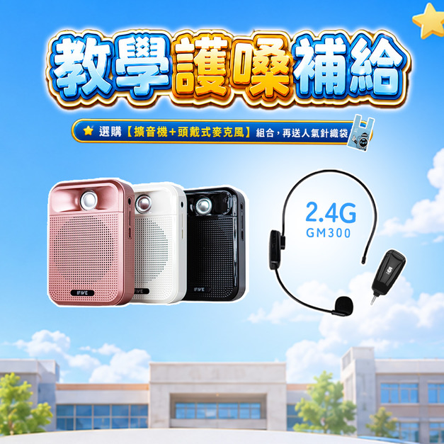 廣音域教學擴音機 if-SP700 + 2.4G 無線教學麥克風 if-GM300 廣音域教學擴音機 if-SP700 + 2.4G 無線教學麥克風 if-GM300