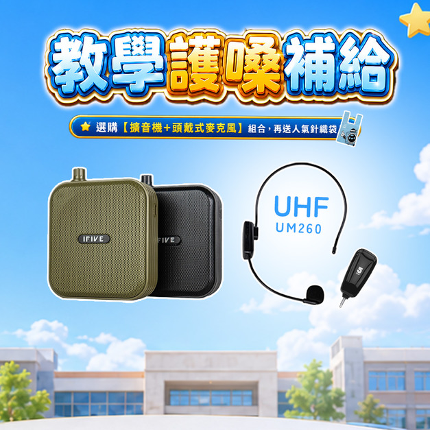 雙功率教學擴音機 if-SP800 + UHF無線教學麥克風 if-UM260 雙功率教學擴音機 if-SP800 + UHF無線教學麥克風 if-UM260