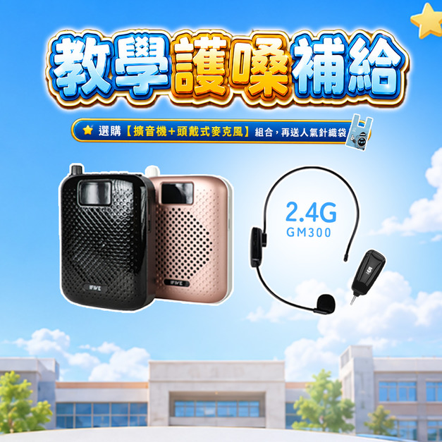 高音質教學擴音機 if-SP500 + 2.4G無線教學麥克風 if-GM300