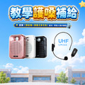 廣音域教學擴音機 if-SP700 + UHF 無線教學麥克風 if-UM260 廣音域教學擴音機 if-SP700 + UHF 無線教學麥克風 if-UM260