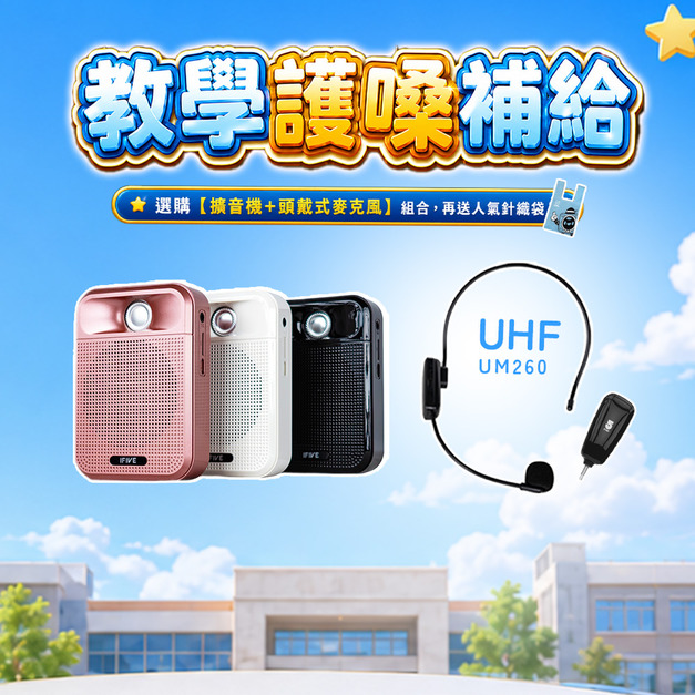 廣音域教學擴音機 if-SP700 + UHF 無線教學麥克風 if-UM260 廣音域教學擴音機 if-SP700 + UHF 無線教學麥克風 if-UM260