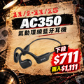 氣動環繞藍牙耳機 if-AC350 氣動環繞藍牙耳機 if-AC350