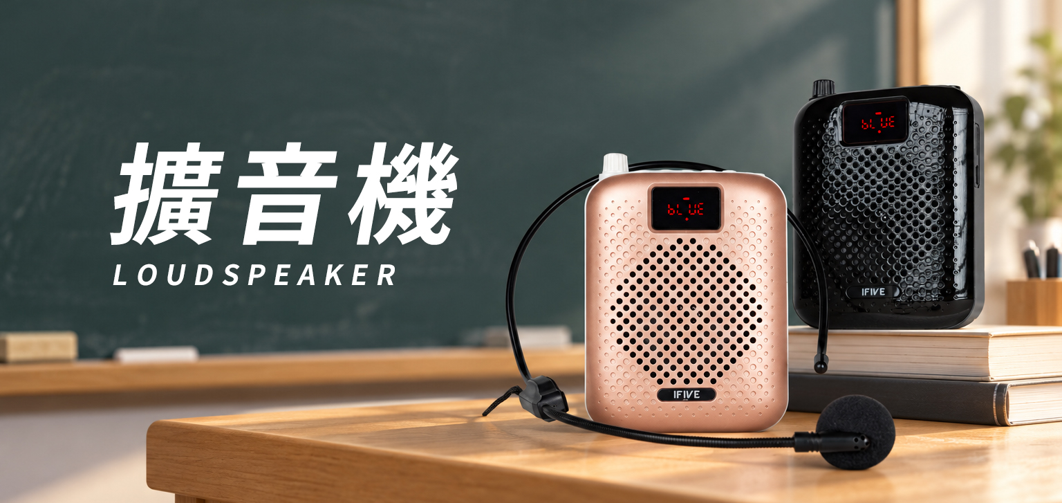 IFIVE 教學擴音機