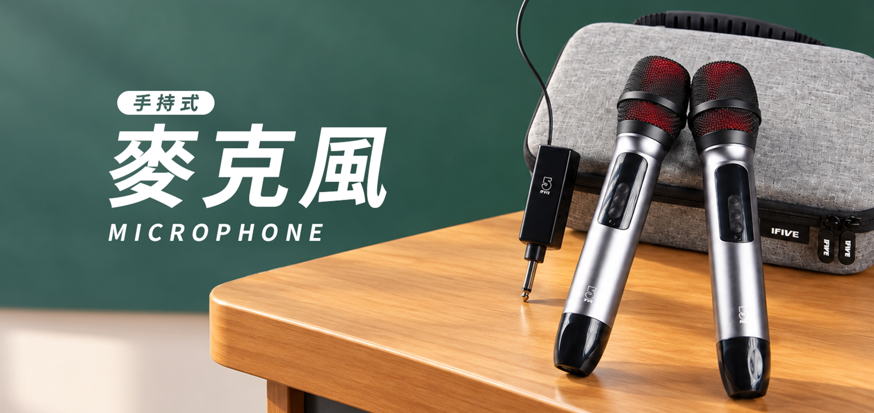 IFIVE 手持麥克風