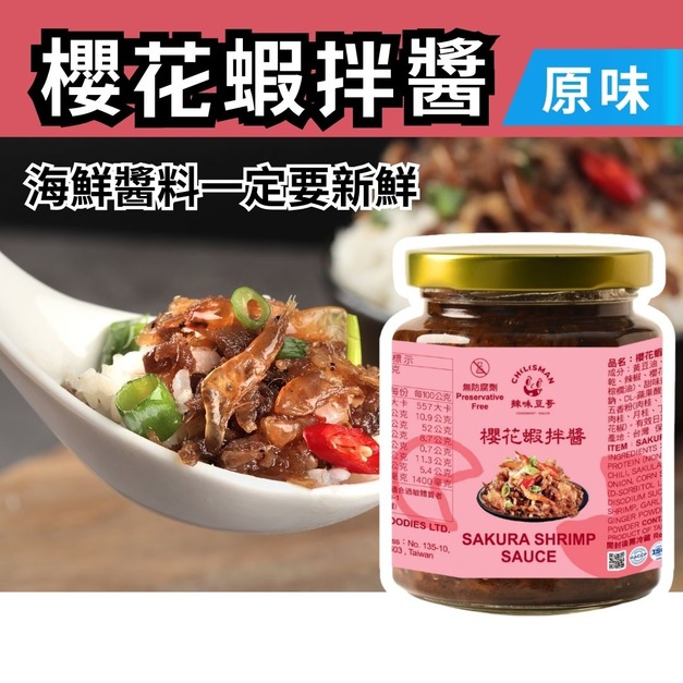 【櫻花蝦拌醬】海鮮醬、櫻花蝦醬、拌麵醬 Sakura Shrimp Sauce