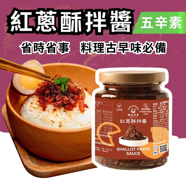 【紅蔥酥拌醬】紅蔥醬、拌麵醬 Shallots Paste Sauce
