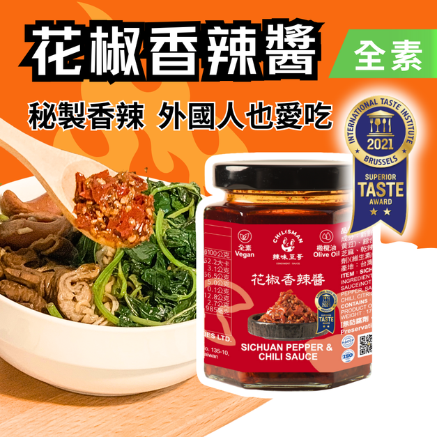 【花椒香辣醬】iTQi辣椒醬推薦、辣醬 Sichuan Pepper and Chili Sauce