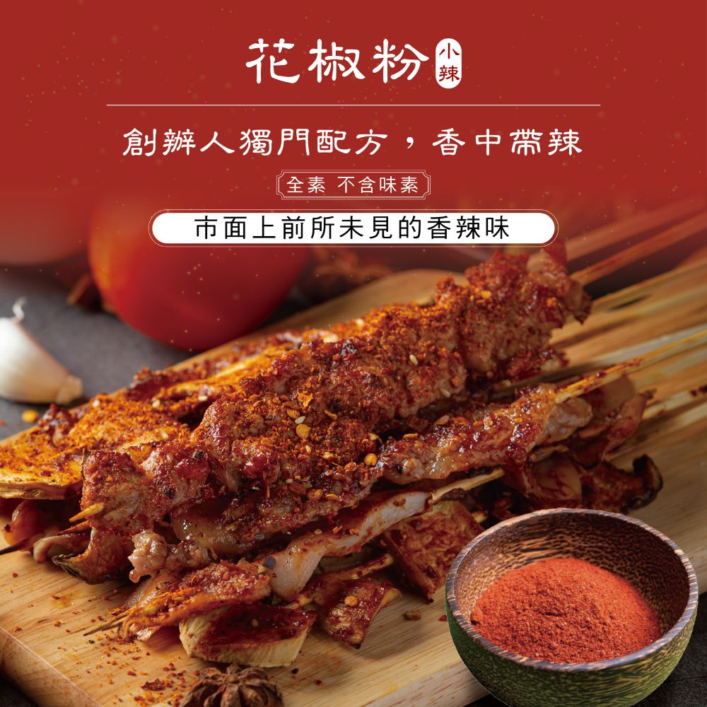 【花椒粉】獨家花椒辣醬粉、花椒香氣濃郁 Sichuan Pepper Seasoning Blend