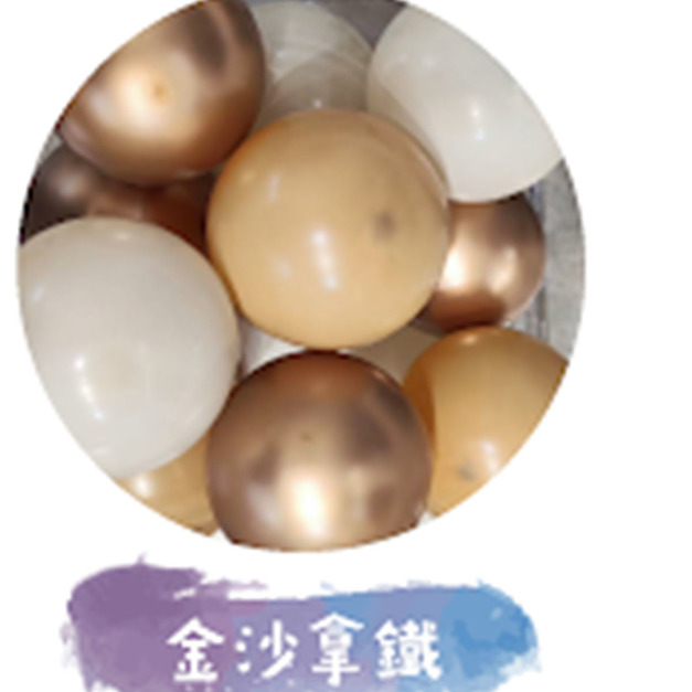 金沙拿鐵