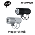 【 KNOG 】Blinder Plugger 前車燈 【 KNOG 】Blinder Plugger 前車燈