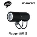 【 KNOG 】Blinder Plugger 前車燈_3 【 KNOG 】Blinder Plugger 前車燈_3