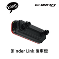 【 KNOG 】 Blinder Link 後車燈_1 【 KNOG 】 Blinder Link 後車燈_1