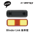【 KNOG 】 Blinder Link 後車燈_2 【 KNOG 】 Blinder Link 後車燈_2