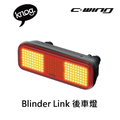 【 KNOG 】 Blinder Link 後車燈 【 KNOG 】 Blinder Link 後車燈