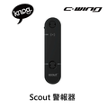 【 KNOG 】Scout 警報器 【 KNOG 】Scout 警報器