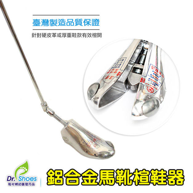 MIT臺灣製造鋁合金馬靴擴靴器楦鞋器靴子鞋撐【Dr.Shoes鞋博士嚴選鞋材】 MIT臺灣製造鋁合金馬靴擴靴器楦鞋器靴子鞋撐【Dr.Shoes鞋博士嚴選鞋材】